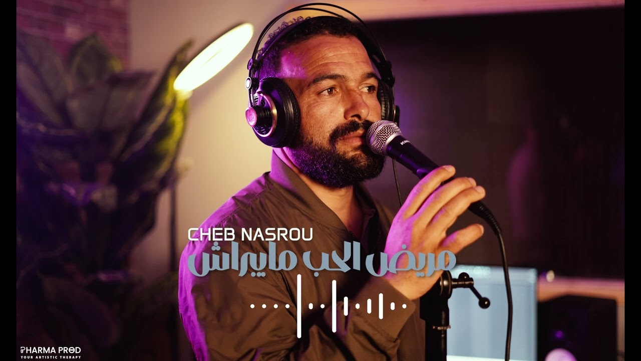 Cheb Nasrou ~ Mridh L'hob Mayabrach 