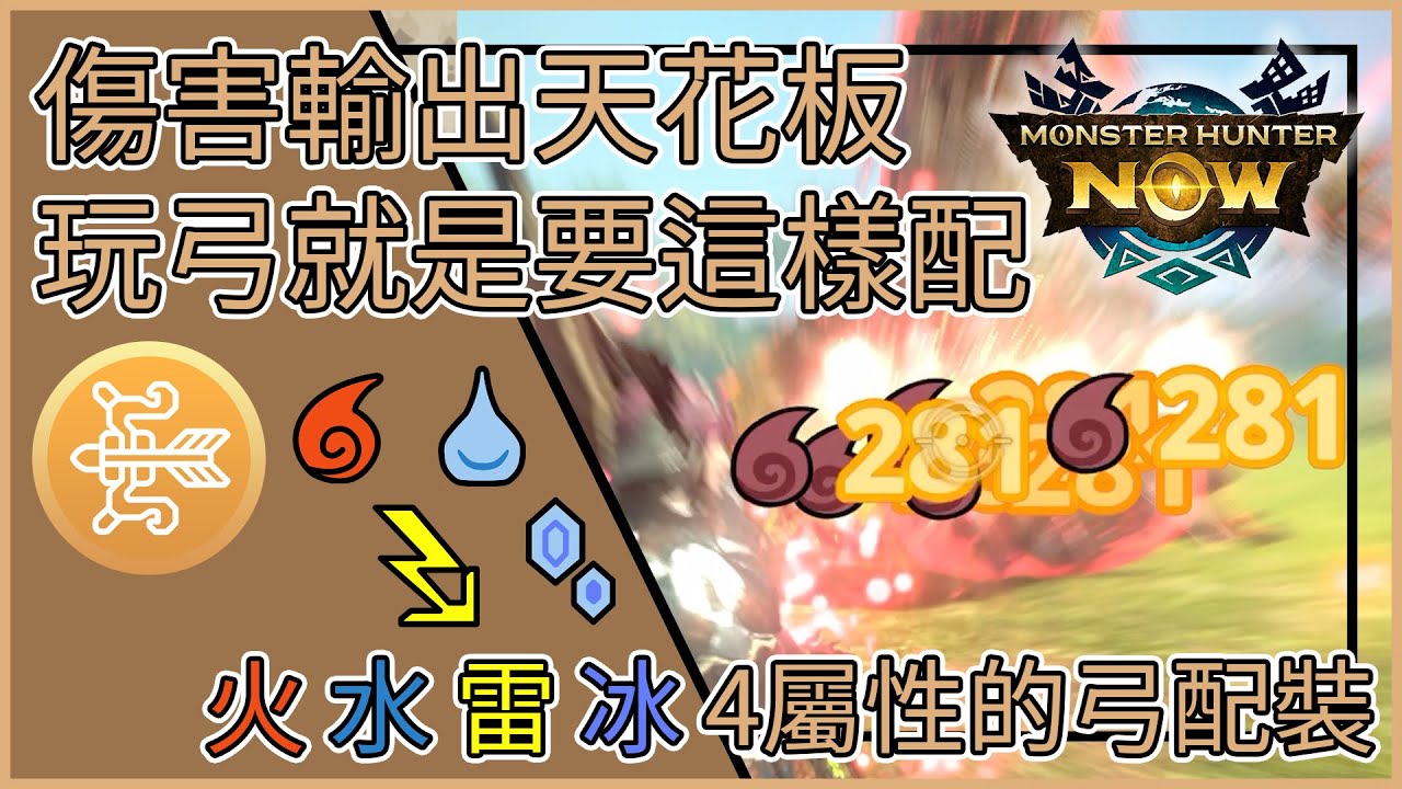 【MHNow】魔物獵人Now: 傷害輸出天花板 玩弓就是要這樣配【火 水 雷 冰 4屬性弓的配裝】