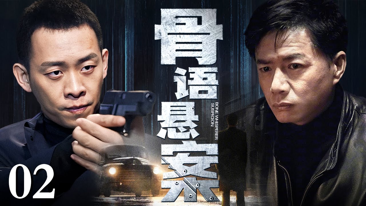 【2026反腐行侦剧】骨语悬案02丨土质极差的山上开出大片玫瑰，老刑警一眼察觉不对，所有线索指向副市长，旧案真相能否重现人间（犯罪/刑侦）