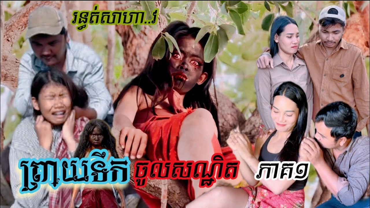 ព្រាយទឹកចូលសណ្ឋិត ភាគ១ Pour water into the container. Part1 