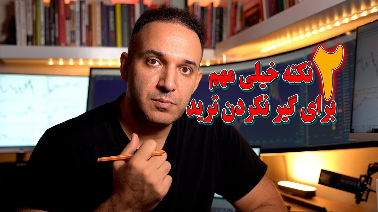 حتما قبل ورود به پوزیشن ترید این دو نکته رو در نظر بگیرین
