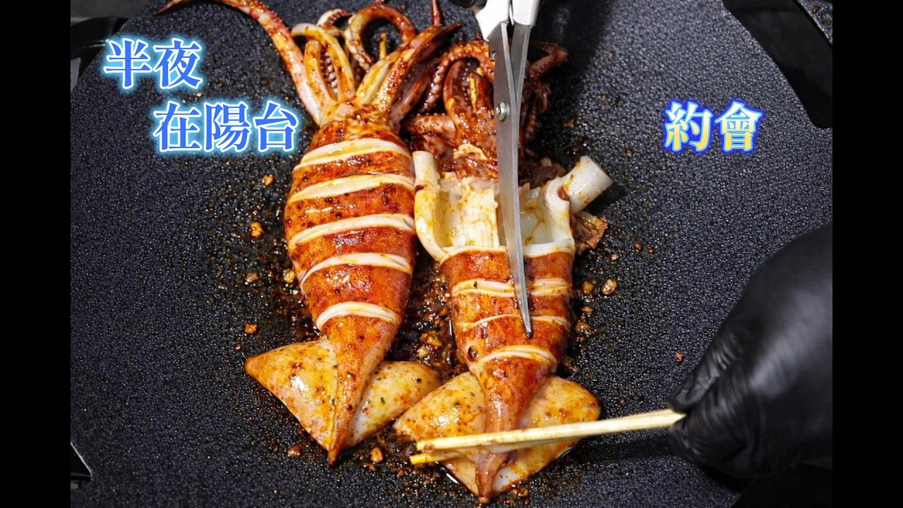 陽台食光｜孩子睡了之後，在陽台偷偷約會吃鐵板魷魚