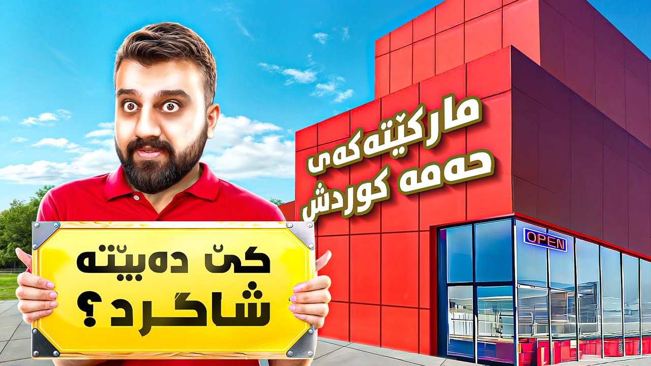 ئەشیای تازە هەوا لەگەڵ شاگردی تازە😂SuperMarket P25
