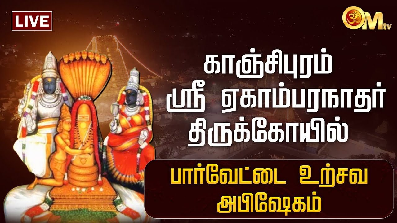 🔴LIVE: காஞ்சிபுரம் ஸ்ரீஏகாம்பரநாதர் கோயில் | Kanchipuram Ekambaranathar Temple | Abishegam | OMTV