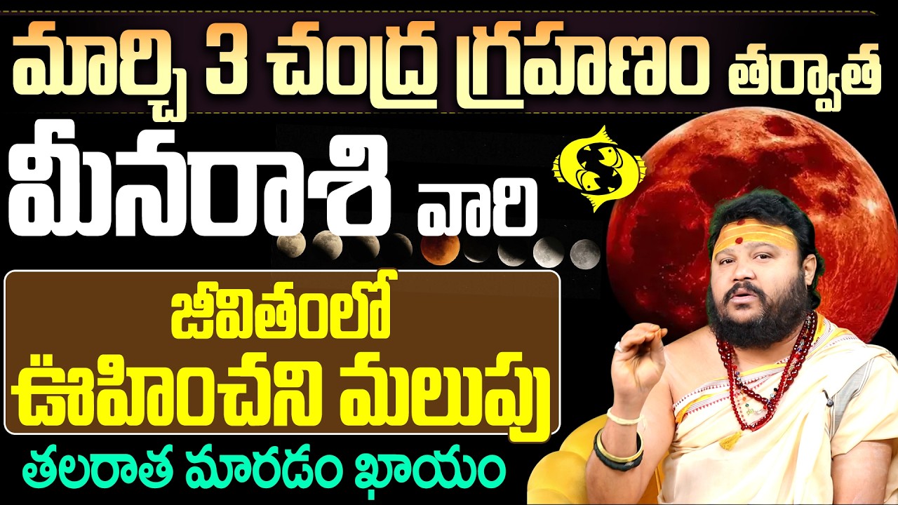 మీన రాశి వారి తలరాత మారడం ఖాయం | Meena Rashi March Phalitalu 2026 | Muralidhar Sharma