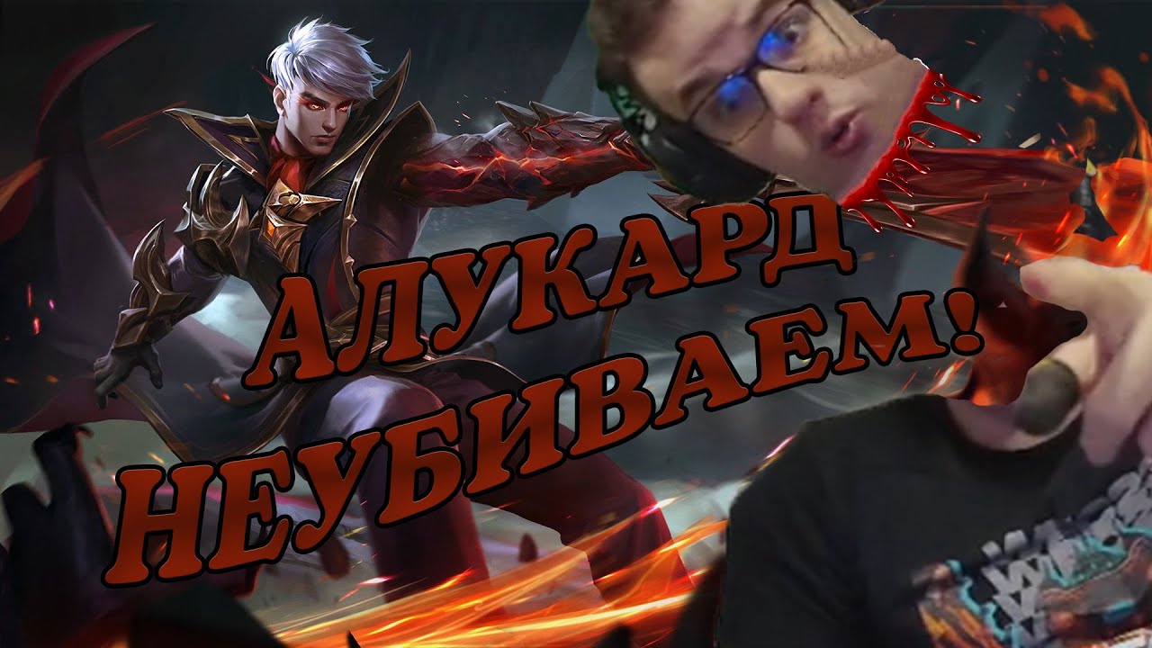 СМЕТАНА БЬЁТ ЛИЦА ИГРАЯ ЗА АЛУКАРДА