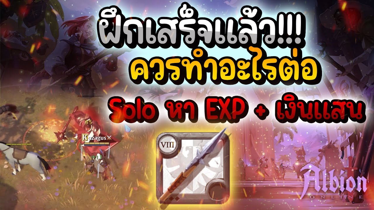 Albion Online ฝึกเสร็จแล้ว มีอาวุธแล้ว จะทำไรต่อดี หาเงินแสนได้นะตอนเริ่ม (ผู้เล่นใหม่)
