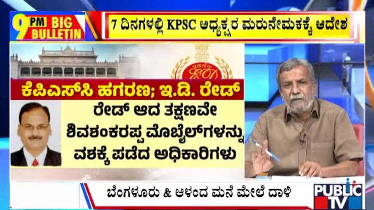 Big Bulletin | KPSC ಮಾಜಿ ಅಧ್ಯಕ್ಷ ಶಿವಶಂಕರಪ್ಪಗೆ ED ಶಾಕ್&zwnj; | HR Ranganath | August 18, 2026