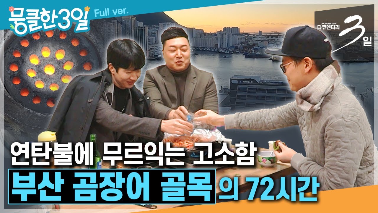 [다큐3일★] 연탄불에 구운 곰장어 한 접시와 소주 한 잔이면 이야기꽃이 피어나는 골목🤗 ‘부산 곰장어 골목'의 72시간 | KBS 방송