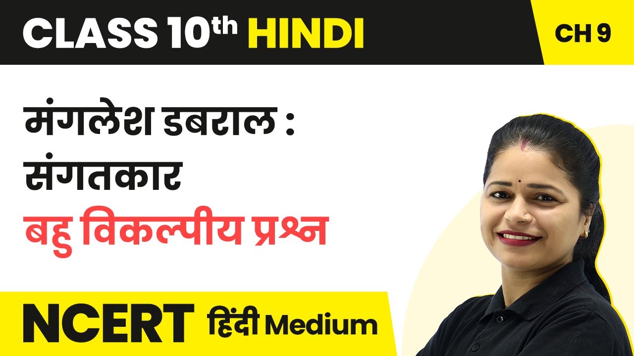 Manglesh Dabral : Sangatkar - MCQs | Class 10 Hindi Kshitij Chapter 9 | State Boards