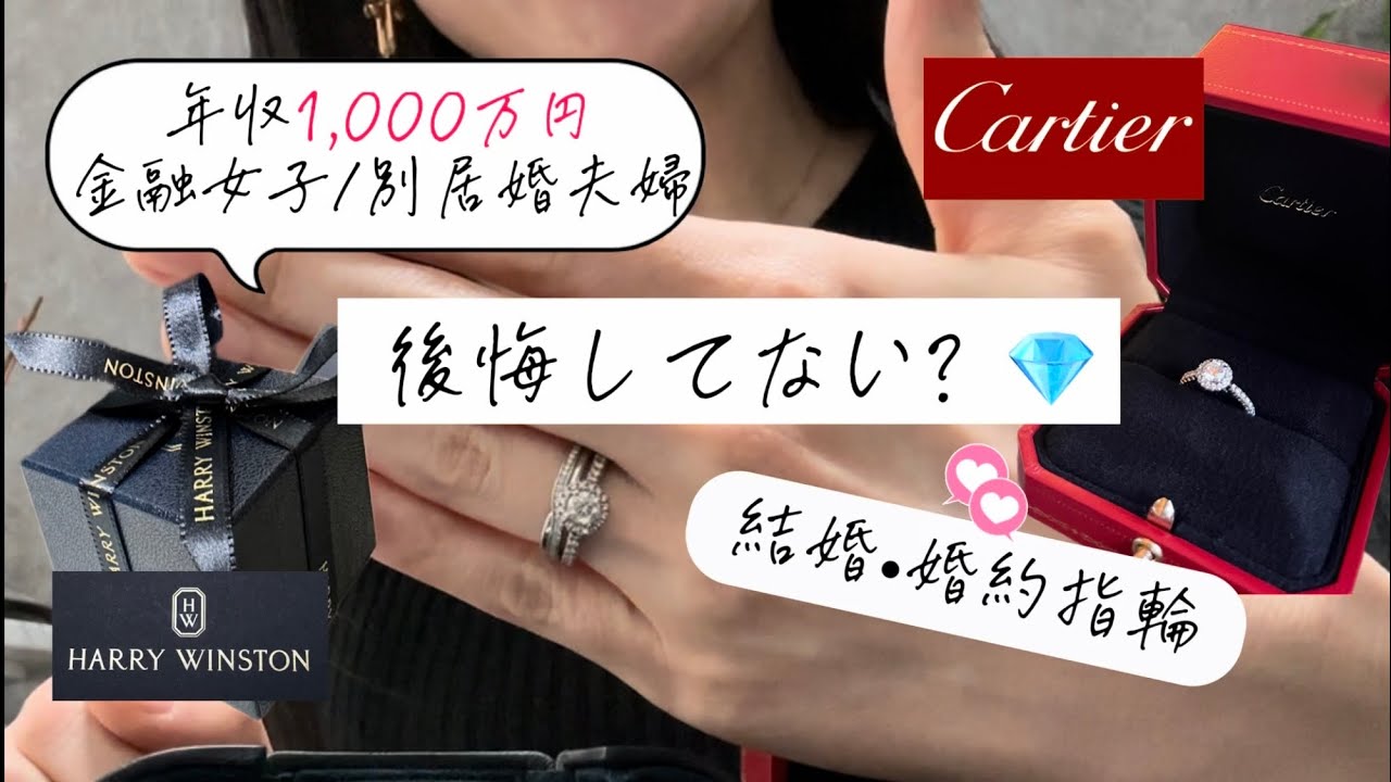 【婚約•結婚指輪💎】後悔してない？Cartier✖️Harry Winston