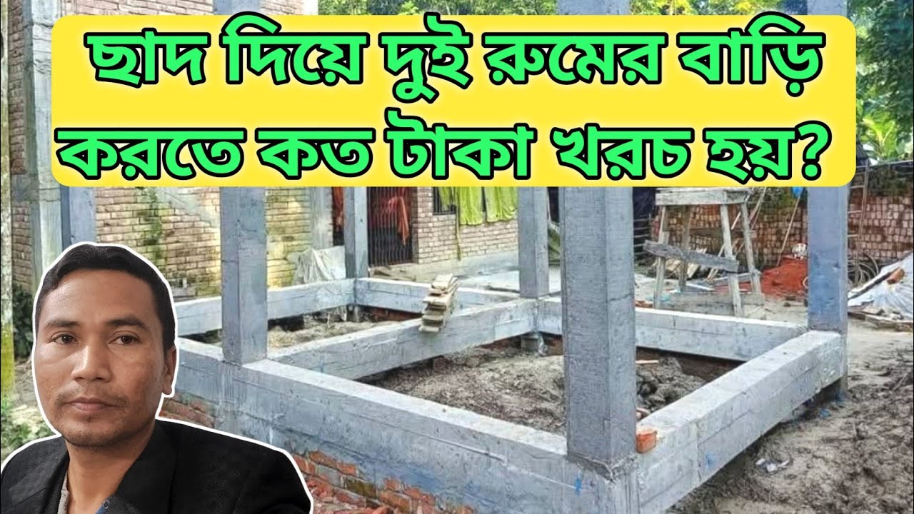দুই রুম করতে কত টাকা খরচ হয় | ছাদ দিয়ে ২ রুমের বাড়ির নির্মাণ খরচ এবং মালামালের হিসেব |