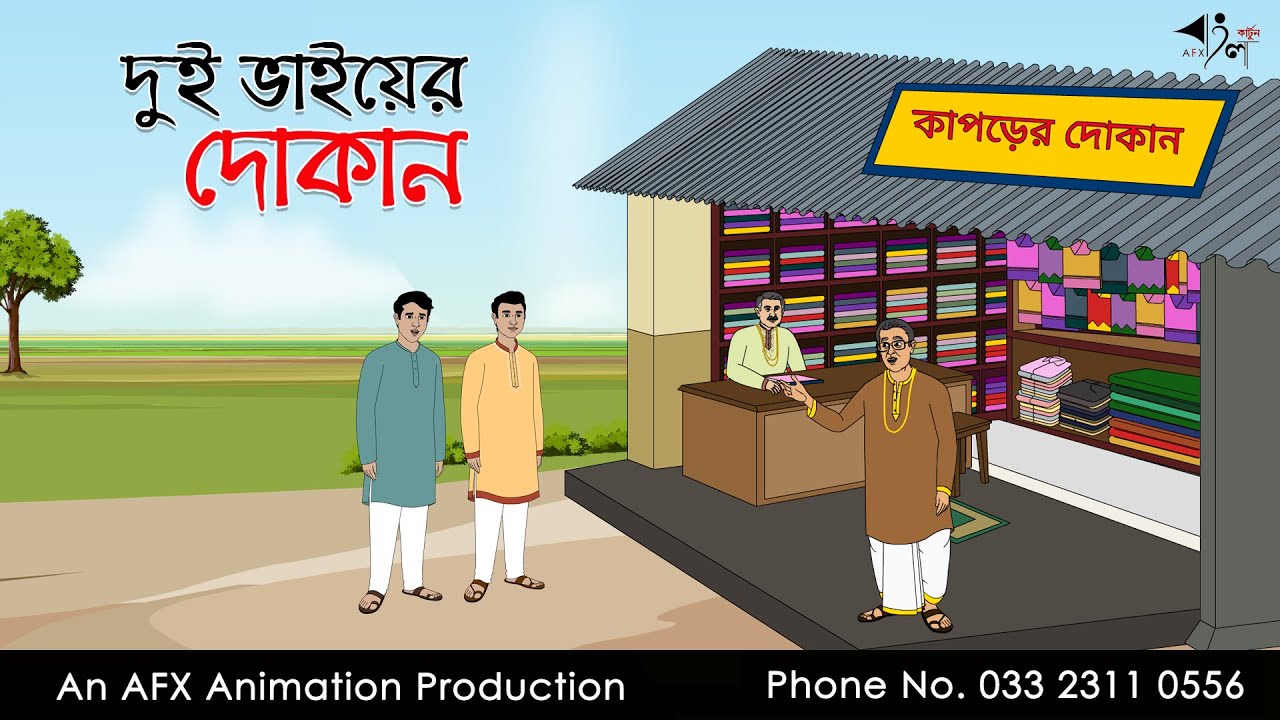 দুই ভাইয়ের দোকান ।Thakurmar Jhuli jemon | বাংলা কার্টুন | AFX Animation