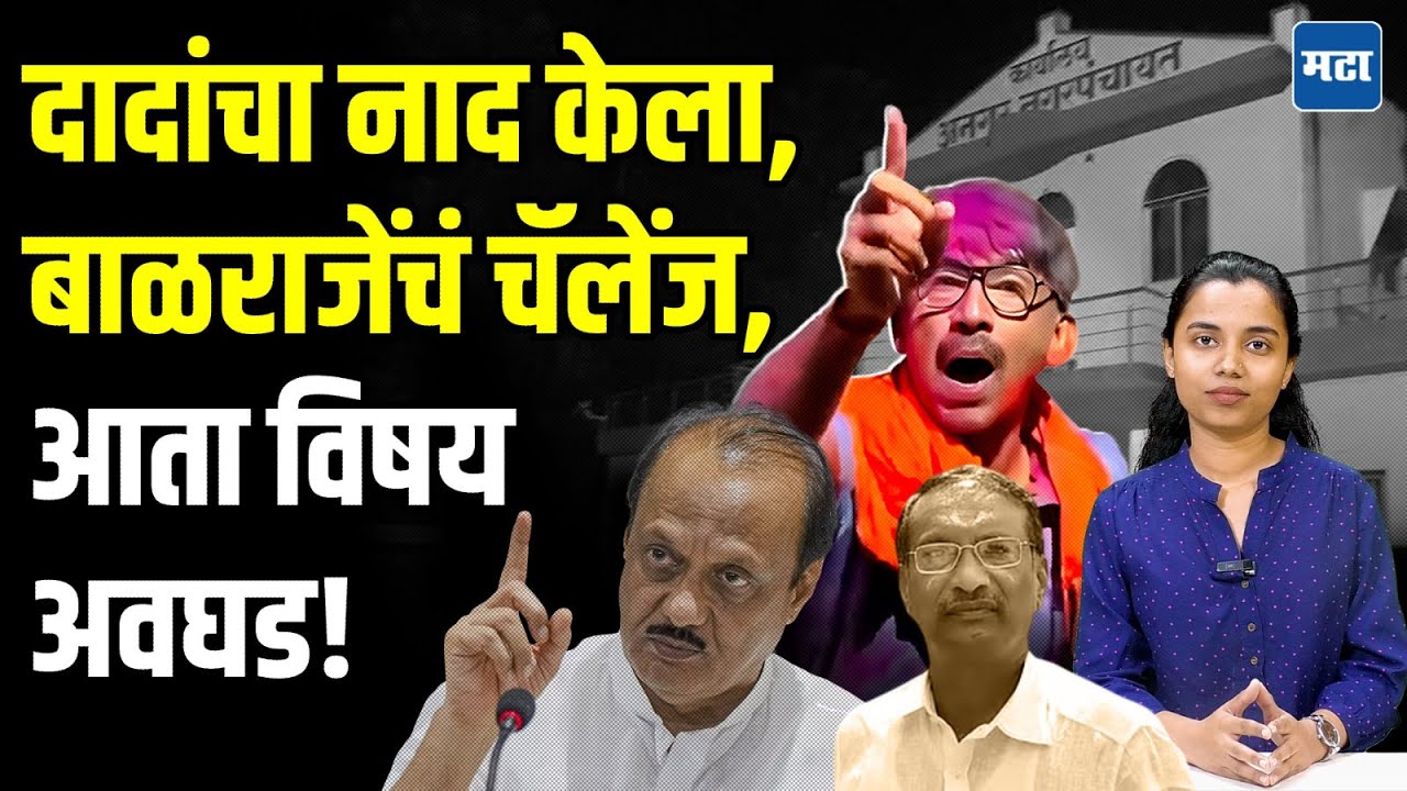 Balraje Rajan Patil vs Ajit Pawar | राजन पाटलांशी पंगा, अनगरमध्ये दंगा; अजित पवारांना ओपन चॅलेंज