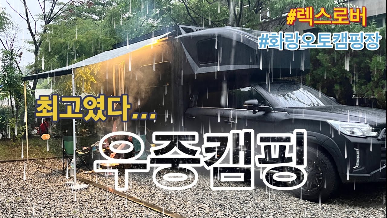 우중 캠핑 | 렉스로버 캠핑카 | 화랑오토캠핑장 | 김치 삼겹살 |