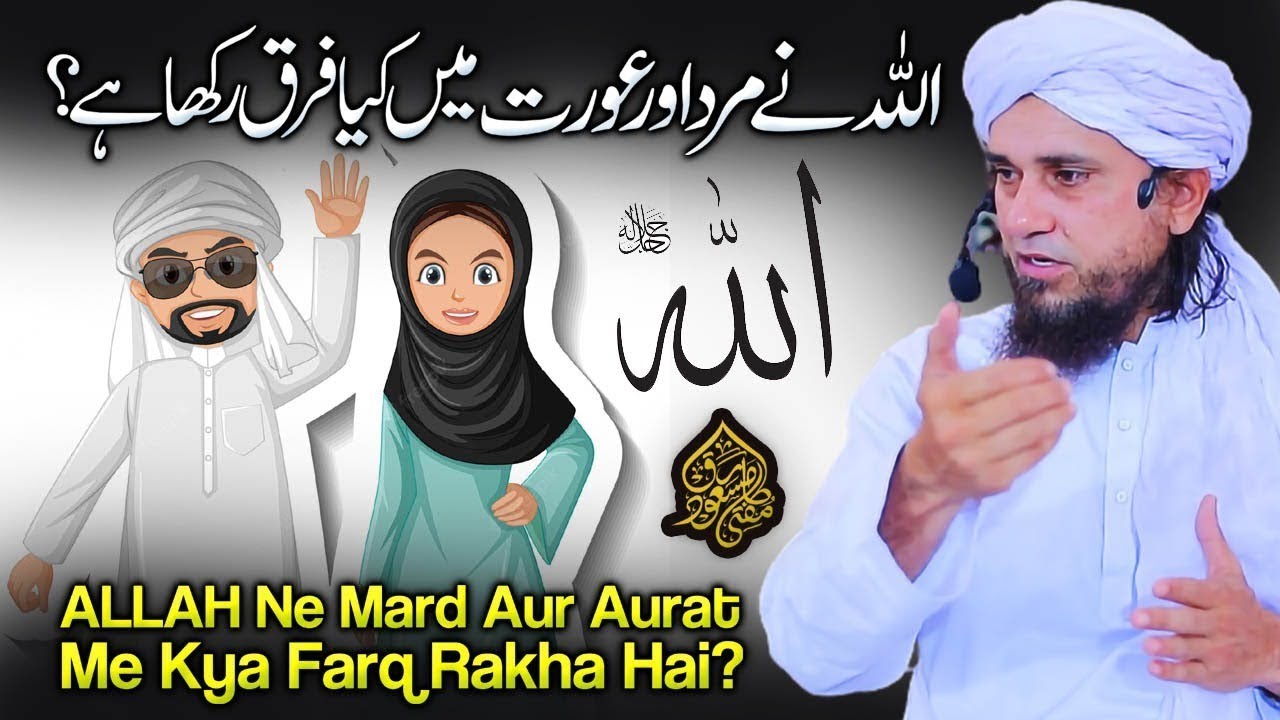 ALLAH Ne Mard Aur Aurat Me Kya Farq Rakha Hai? | Mufti Tariq Masood Speeches 🕋