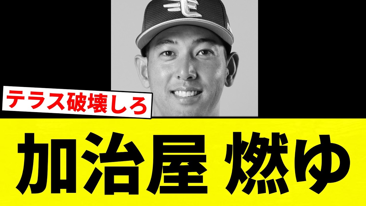 【燃えた】加治屋 燃ゆ【プロ野球反応集】【2chスレ】【なんG】