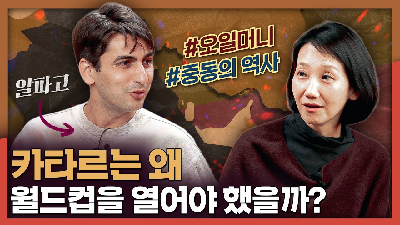 카타르가 월드컵을 개최해야 했던 이유는? with 알파고 | 중동의 역사
