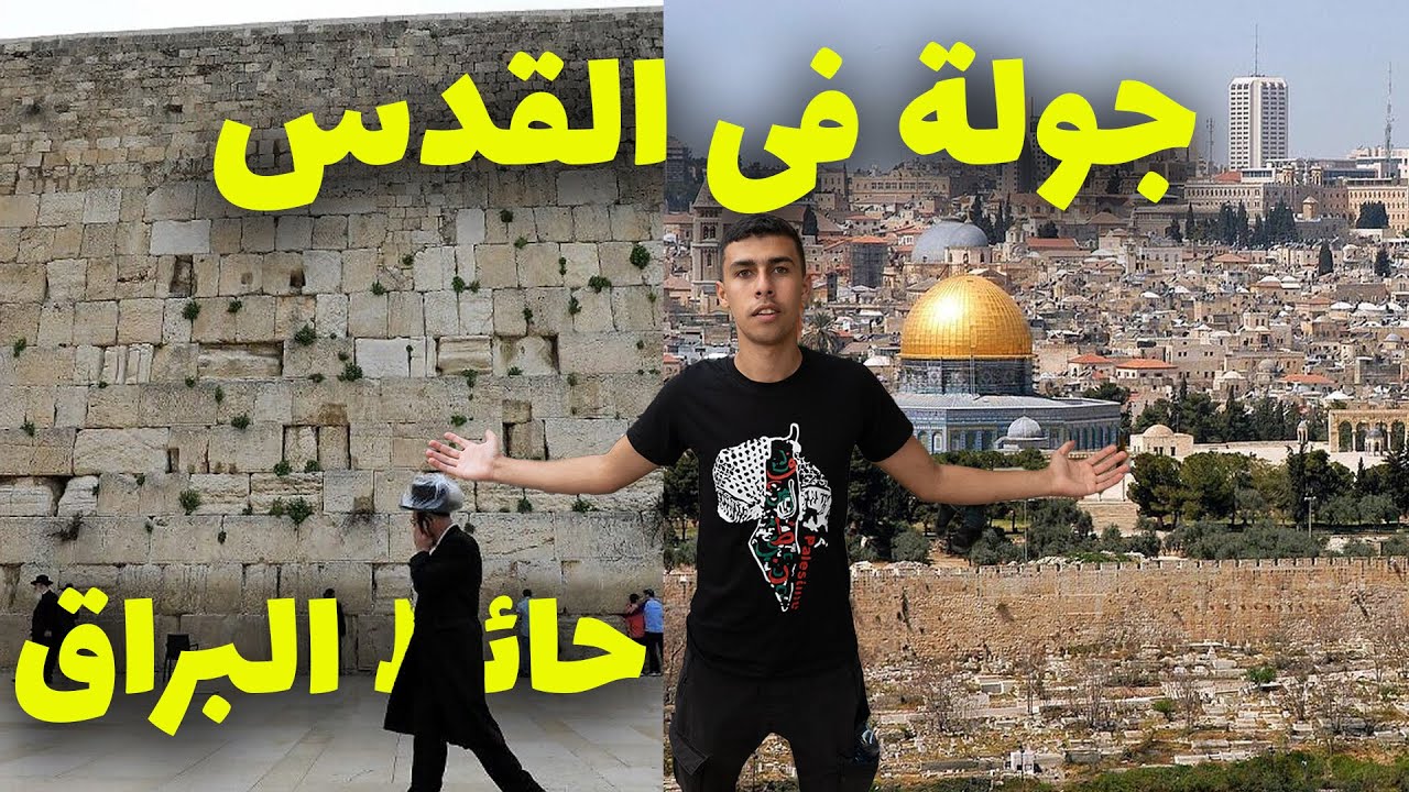 جولة في مدينة القدس القديمة و حائط البراق