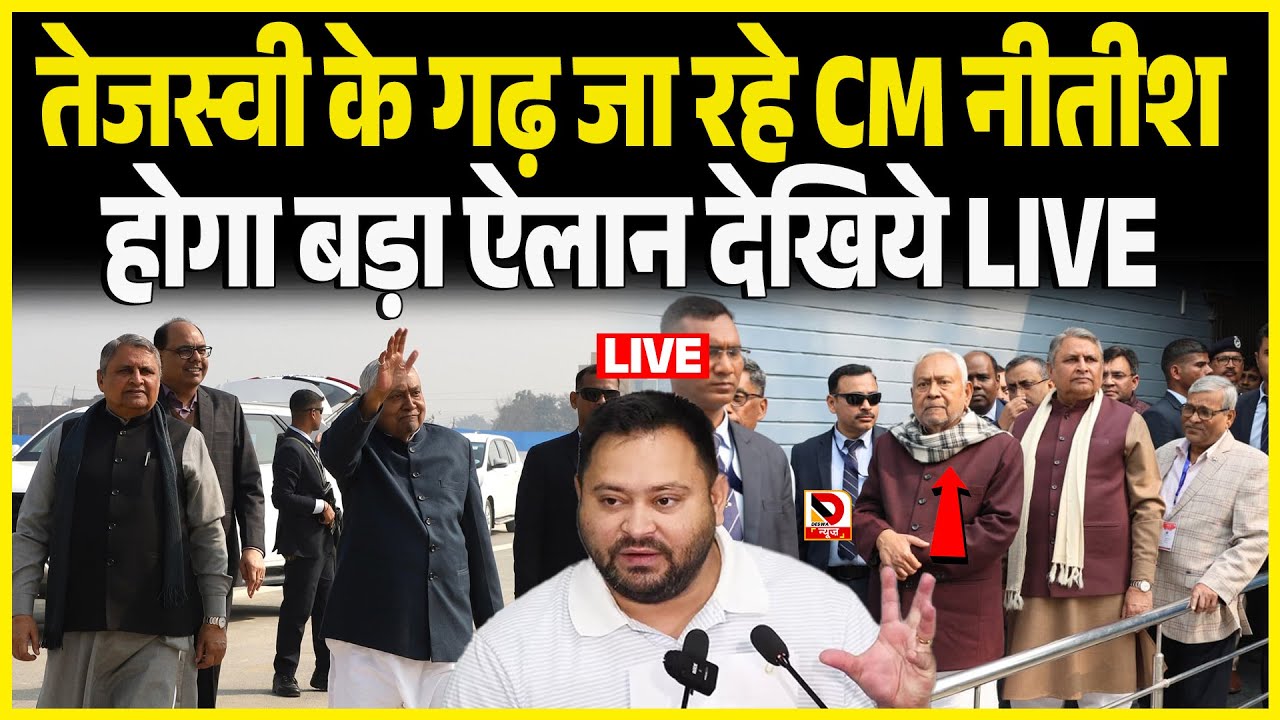 तेजस्वी के गढ़ जा रहे CM नीतीश होगा बड़ा ऐलान देखिये LIVE
