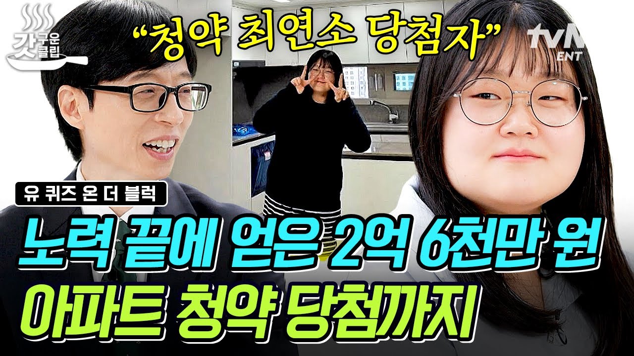 [#유퀴즈온더블럭] 20대에 순자산 2억 대 달성😎 티끌 모아 내 집 마련의 신화를 쓴 짠테크 고수의 돈 아끼는 꿀팁❗
