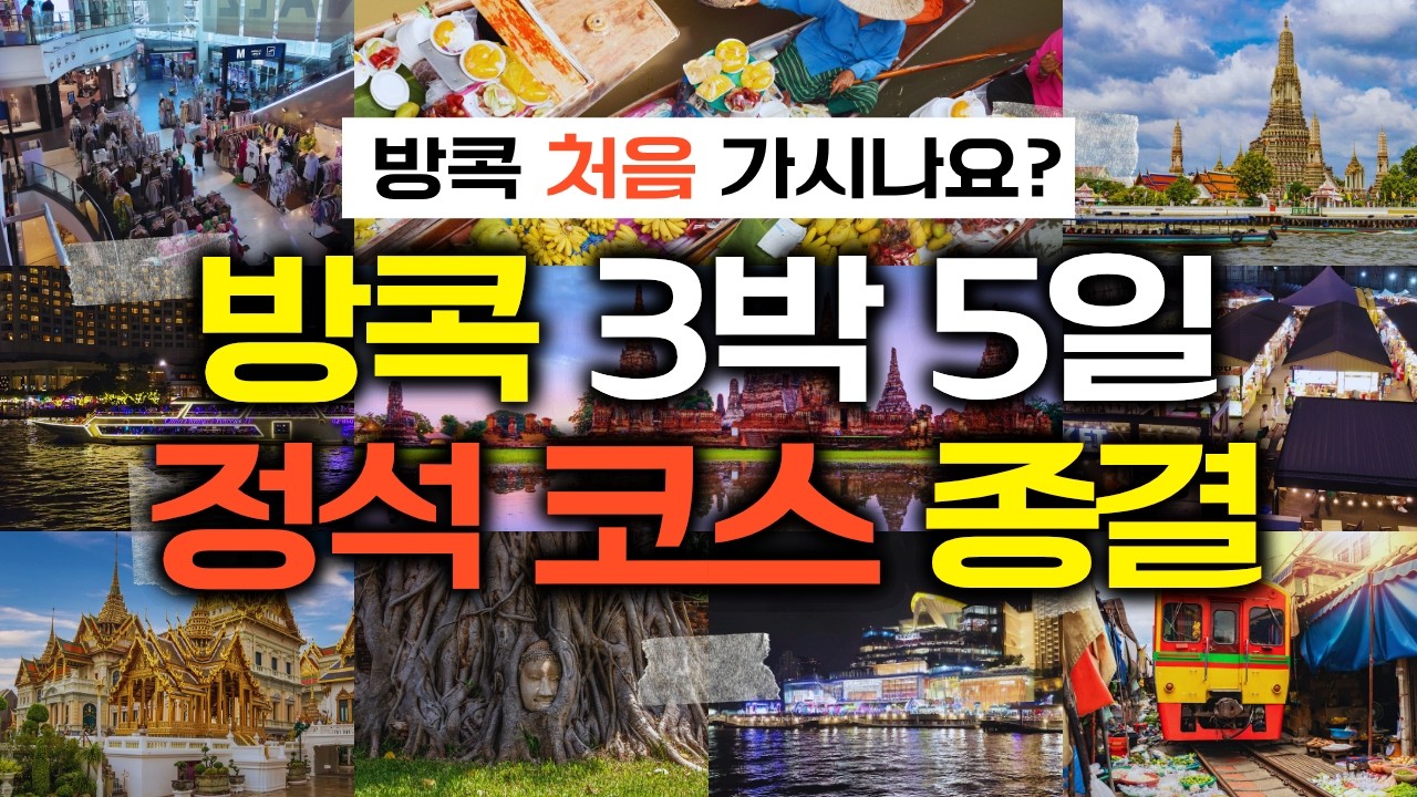 방콕 여행 고민 끝! 방콕 여행 3박 5일 일정 총정리 🇹🇭 필수 코스부터 숙소 위치 선정까지 완벽 가이드 🗺️