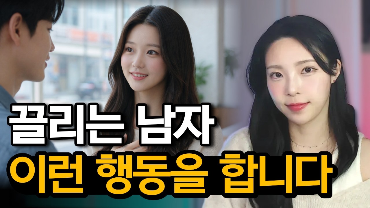 요즘 여자들이 좋아하는 지능이 높은 남자 특징 | 여자가 ‘확신’하는 남자의 차이 #러브커넥트 #연애심리치유 #유지연
