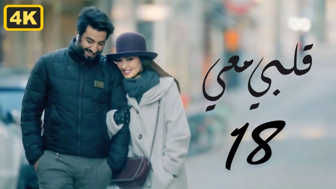 مسلسل قلبي معي 2024 | الحلقة 18 الثامنة عشر | بطولة ميساء مغربي و محمود بوشهري
