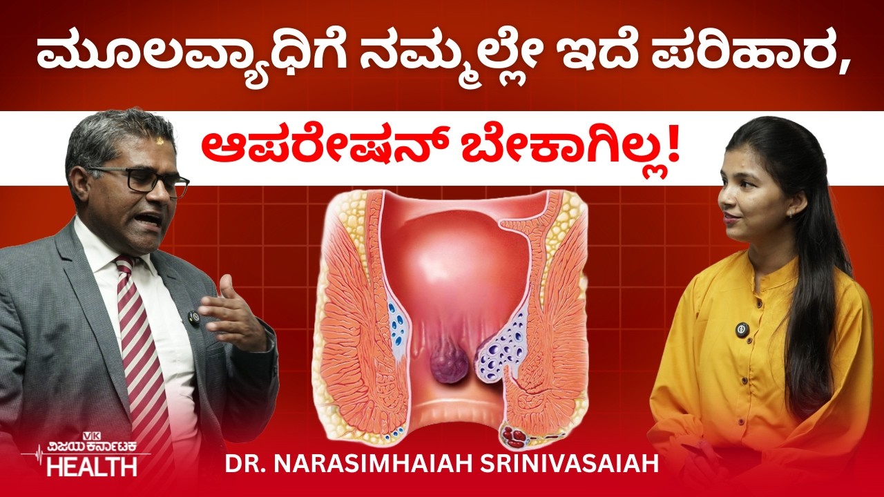 Piles symptoms: ಭಾರತೀಯ ಶೈಲಿಯ ಆಹಾರ ಹಾಗೂ ಶೌಚಾಲಯ ಯಾಕೆ ಉತ್ತಮ? | ಮೂಲವ್ಯಾಧಿ ಚಿಕಿತ್ಸೆ|  Dr.Narasimhaiah