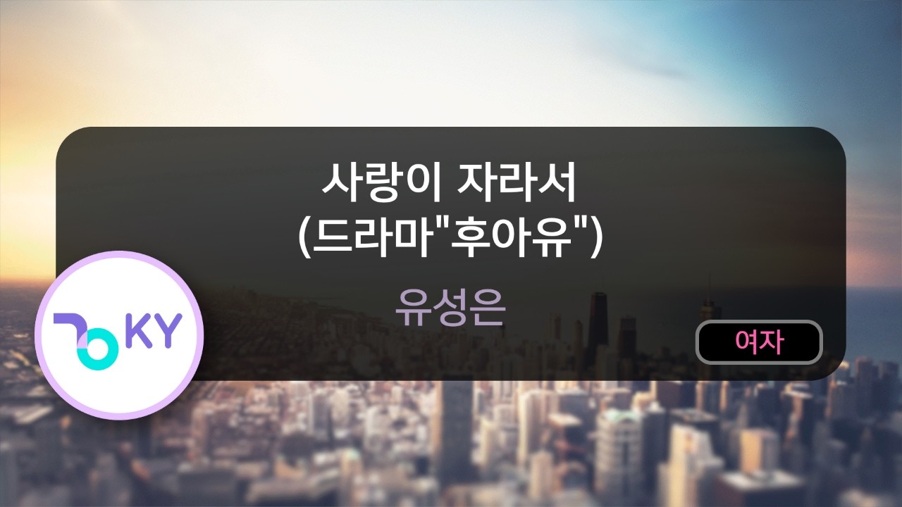 [멜로디제거] 사랑이 자라서 (드라마