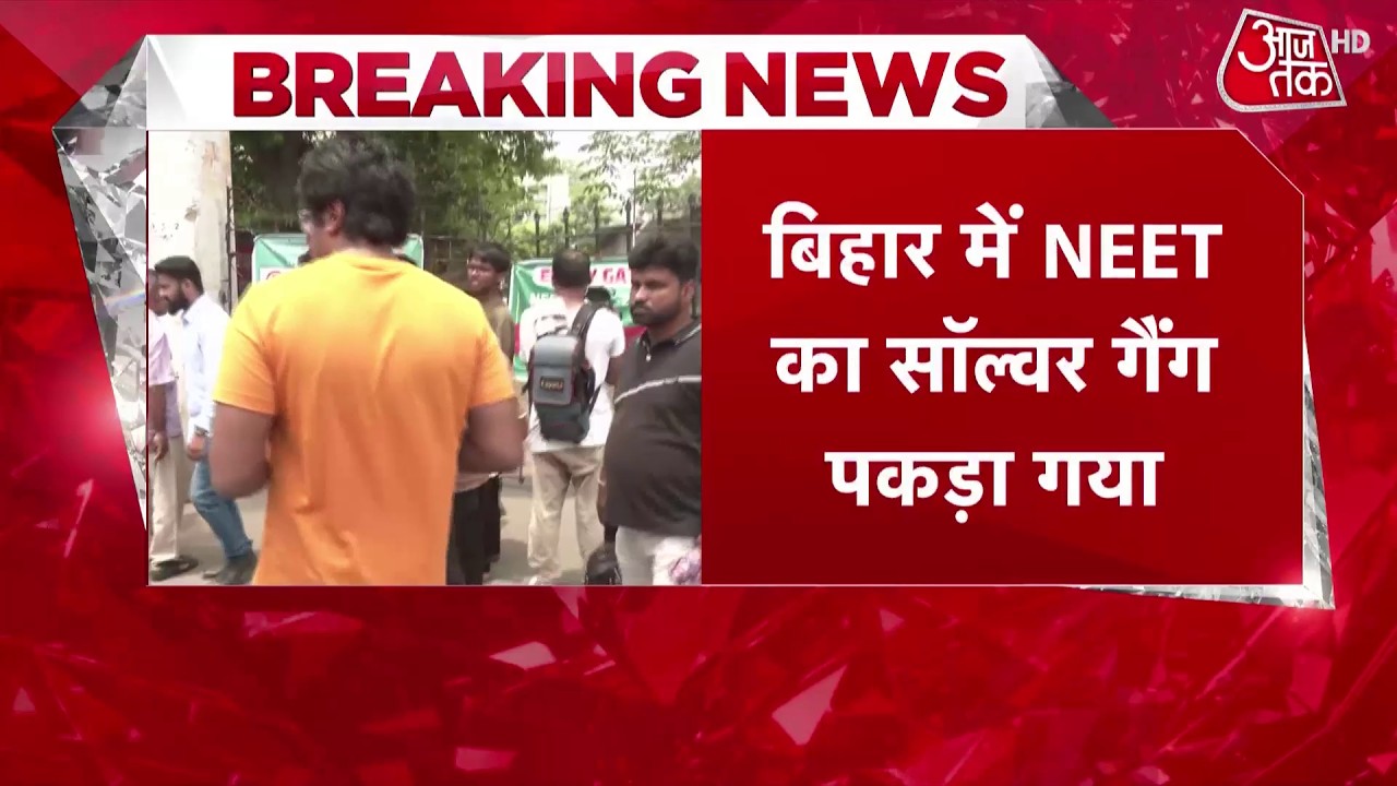 NEET Re Exam: Bihar में पकड़ा गया नीट का Solver Gang, 2 मेडिकल छात्रों समेत 24 आरोपी गिरफ्तार