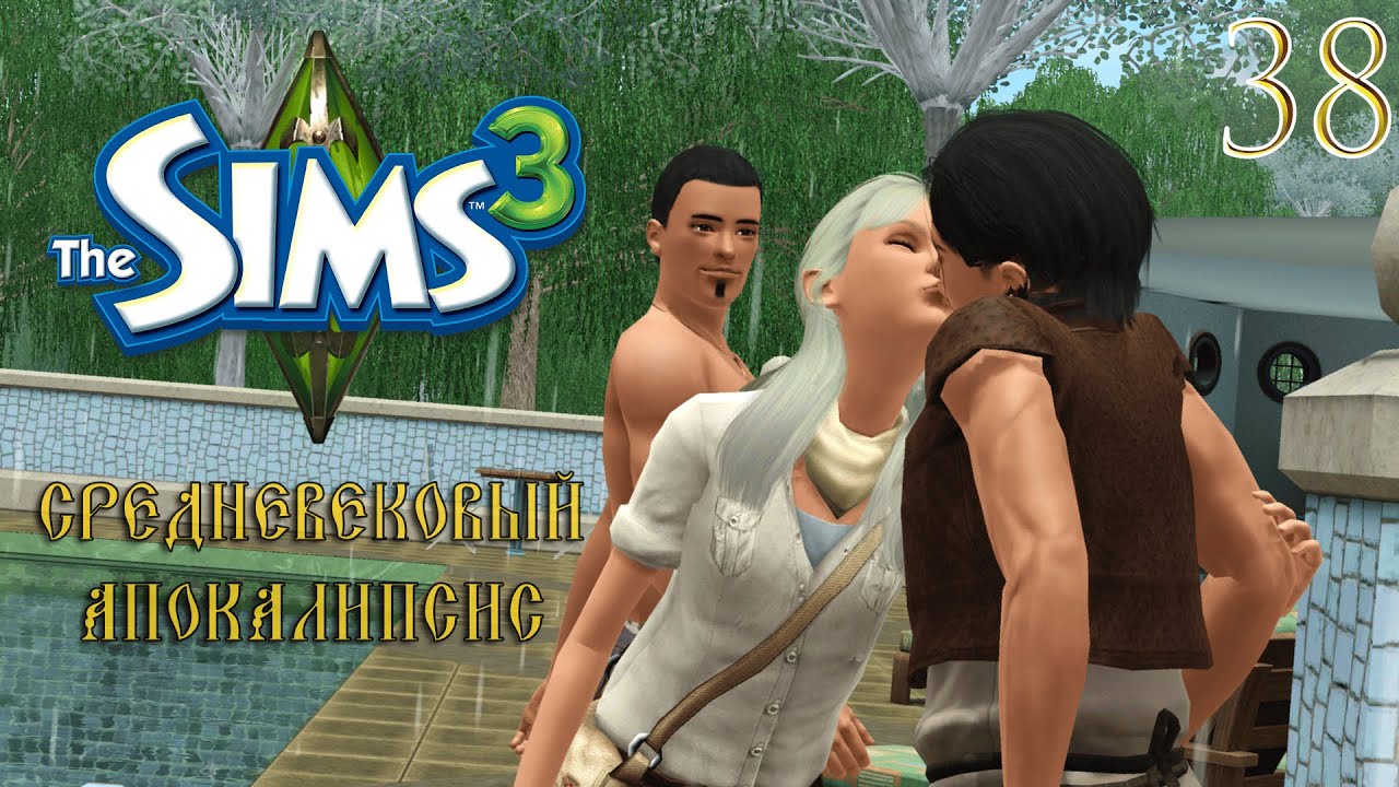 любовь витает в воздухе | 38 серия | the sims 3 апокалипсис средневековье