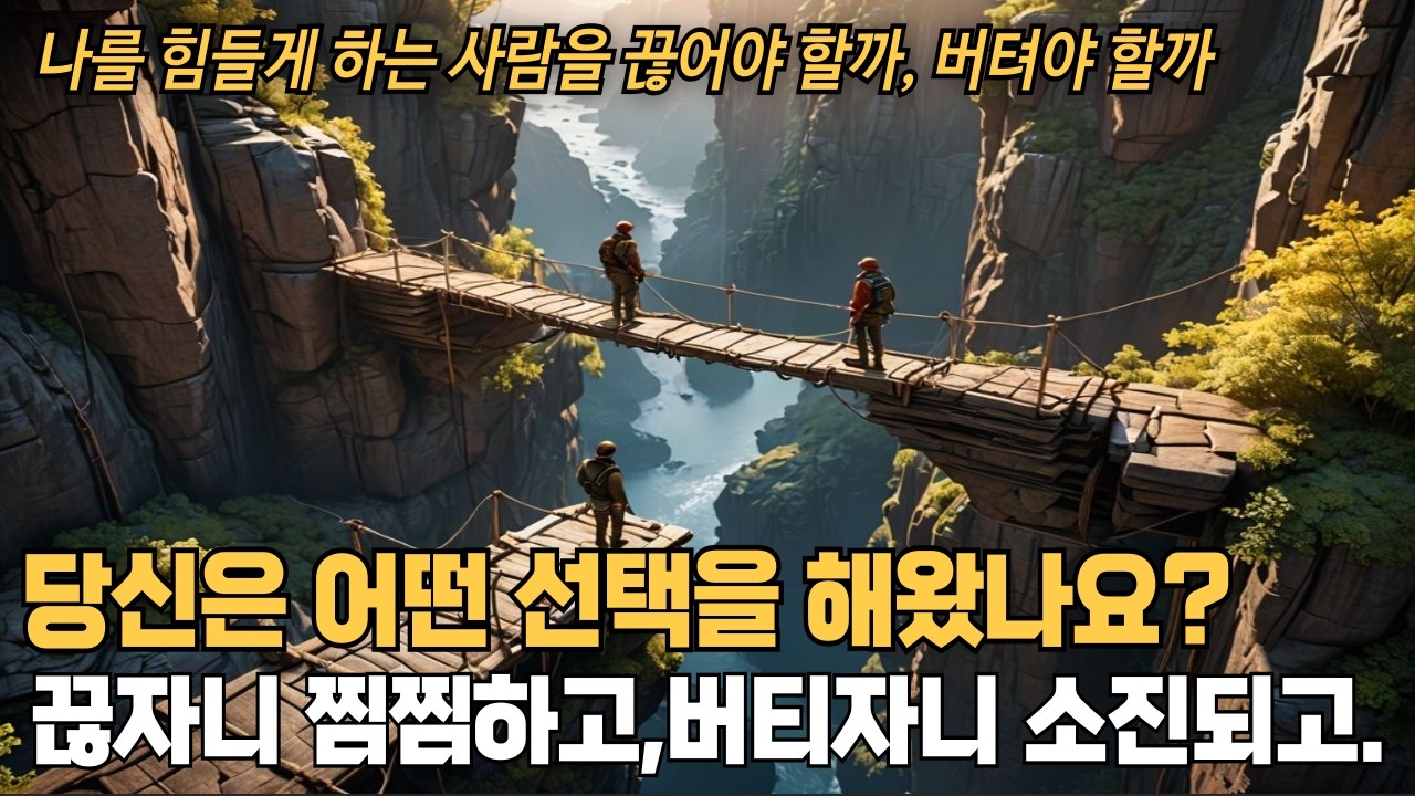 나를 힘들게 하는 사람을 끊어야 할까, 버텨야 할까