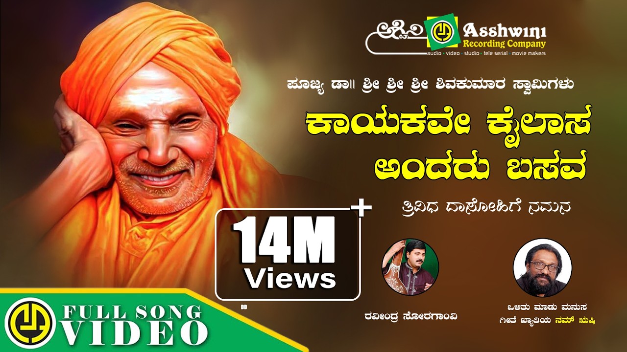 Kayakave Kailasa Andaru Basava | Nam Rushi | Siddaganga Shivakumara Swamiji