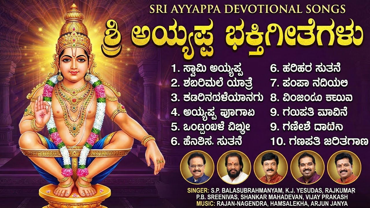 ಅಯ್ಯಪ್ಪ  ವಿಶೇಷ ಭಕ್ತಿಗೀತೆಗಳು | ಭಗವಾನ್ ಶರಣು | Ayyappa Swamy Kannada Bhakti Geethegalu | Ayyappa Songs