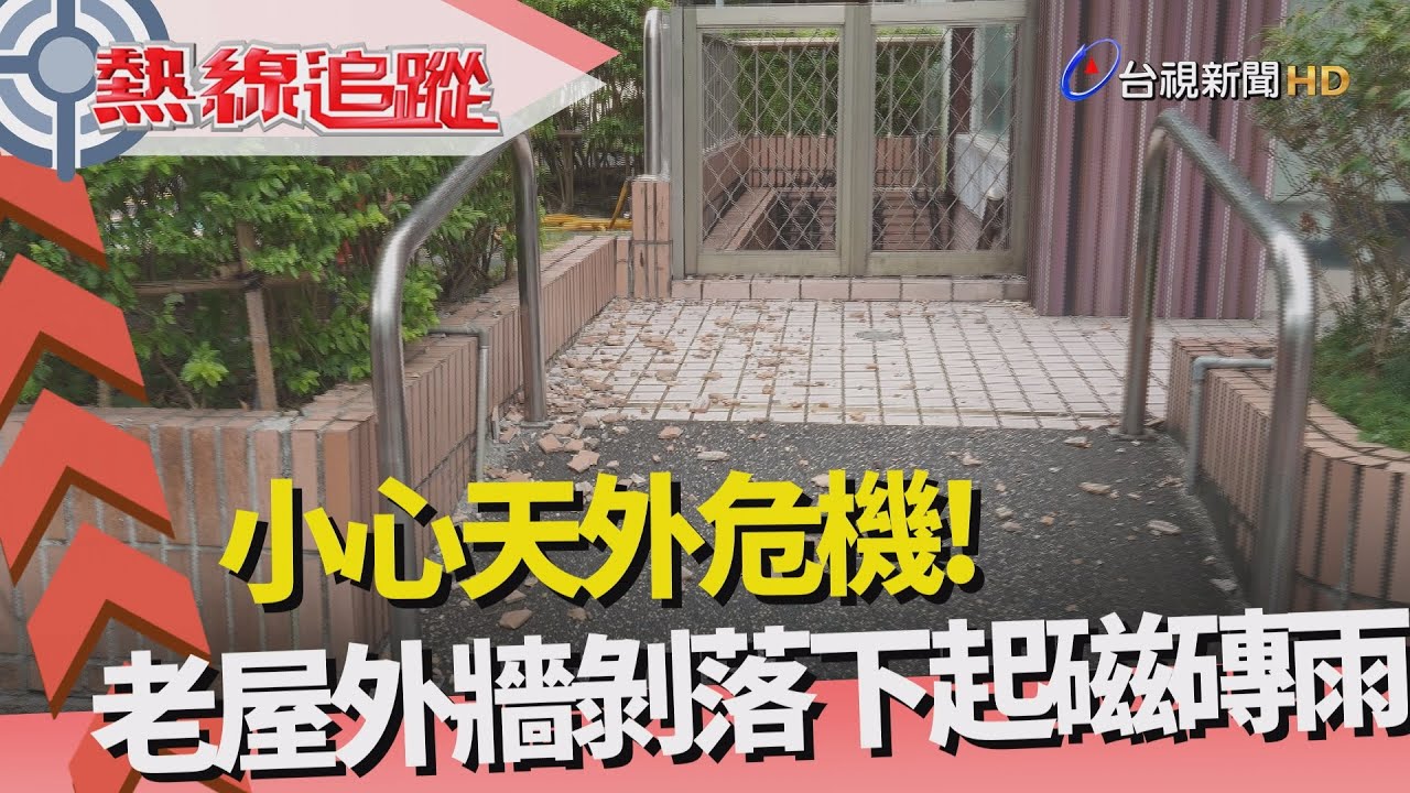 熱線追蹤-天外危機 外牆剝落下磁磚雨