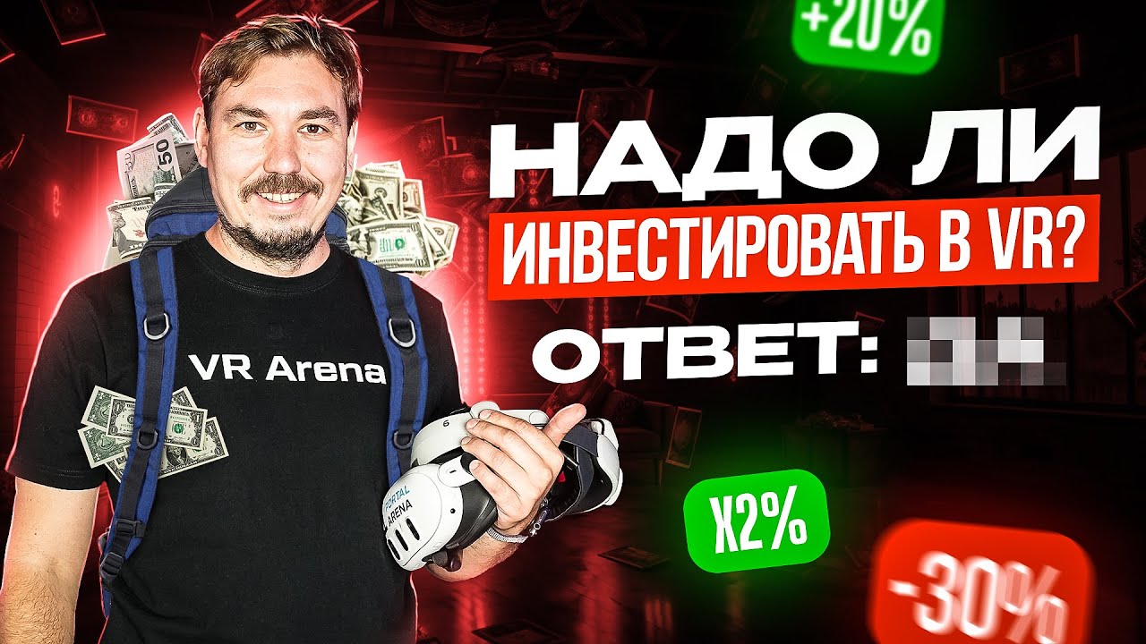 VR Бизнес в 2026: реальная перспектива или риск? | Надо ли инвестировать в виртуальную реальность?