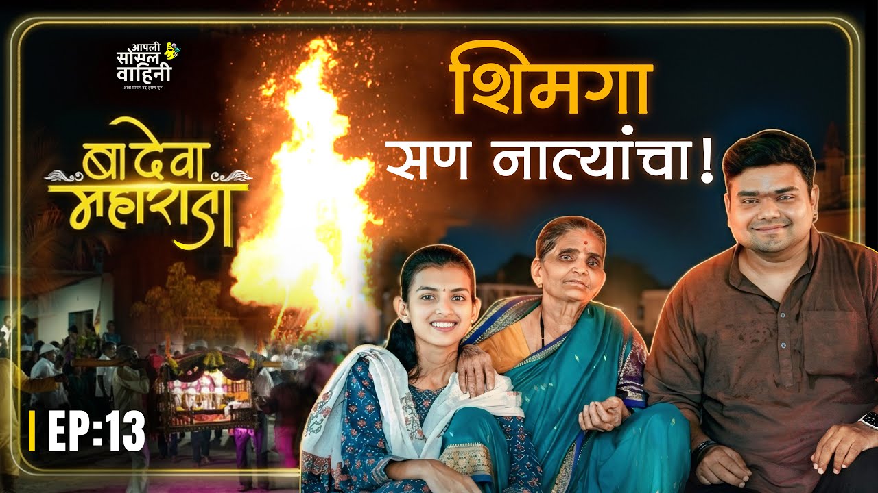 गावाकडचा तो जुना शिमगा… आठवणी ऐकून डोळे पाणावतील | शेवटी गौरी पवार आणि तिच्या आजी #kokan #aasova