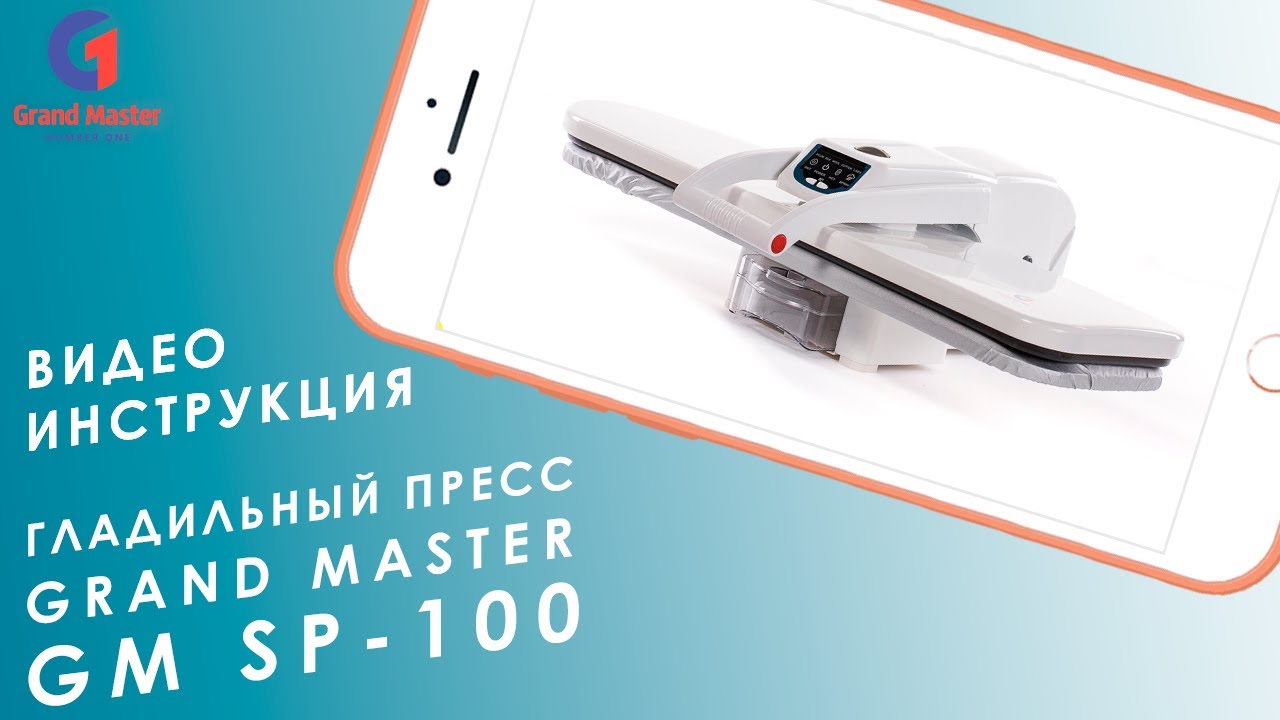 Как пользоваться гладильным прессом Grand Master GM SP-100? Видео инструкция