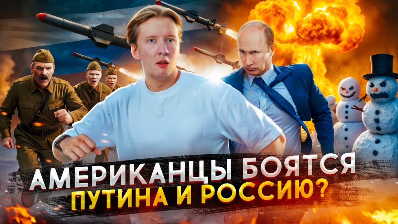 Американцы боятся Россию?