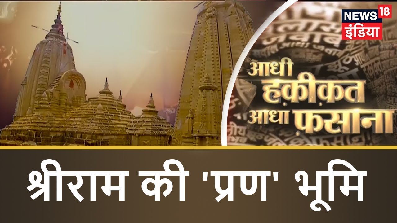 Hindu Mythology | श्रीराम की 'प्रण' भूमि | Aadhi Haqeeqat Aadha Fasana | News18 India