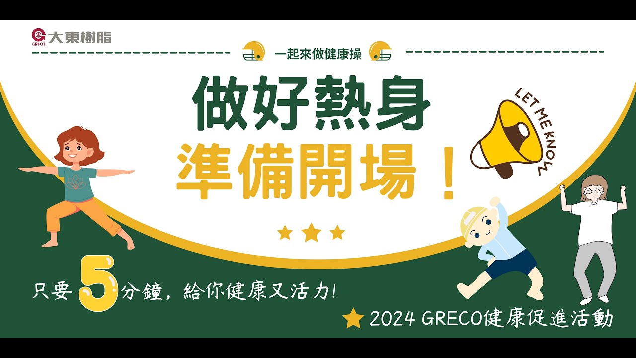 啟動醒神、醒腦愛東(動) - 大東樹脂健康促進活動