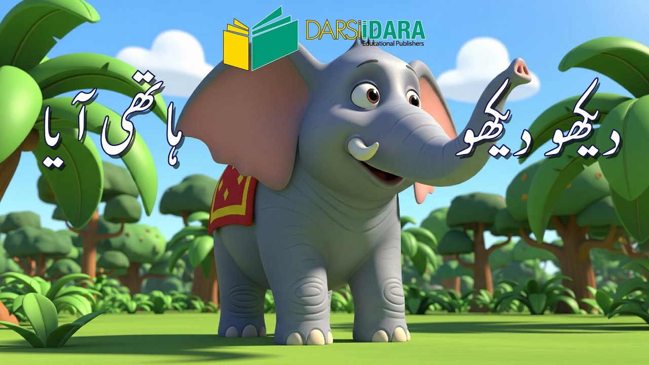 دیکھو دیکھو ہاتھی آیا | Nursery Rhymes for Kids | Urdu Nazm | Darsi Idara