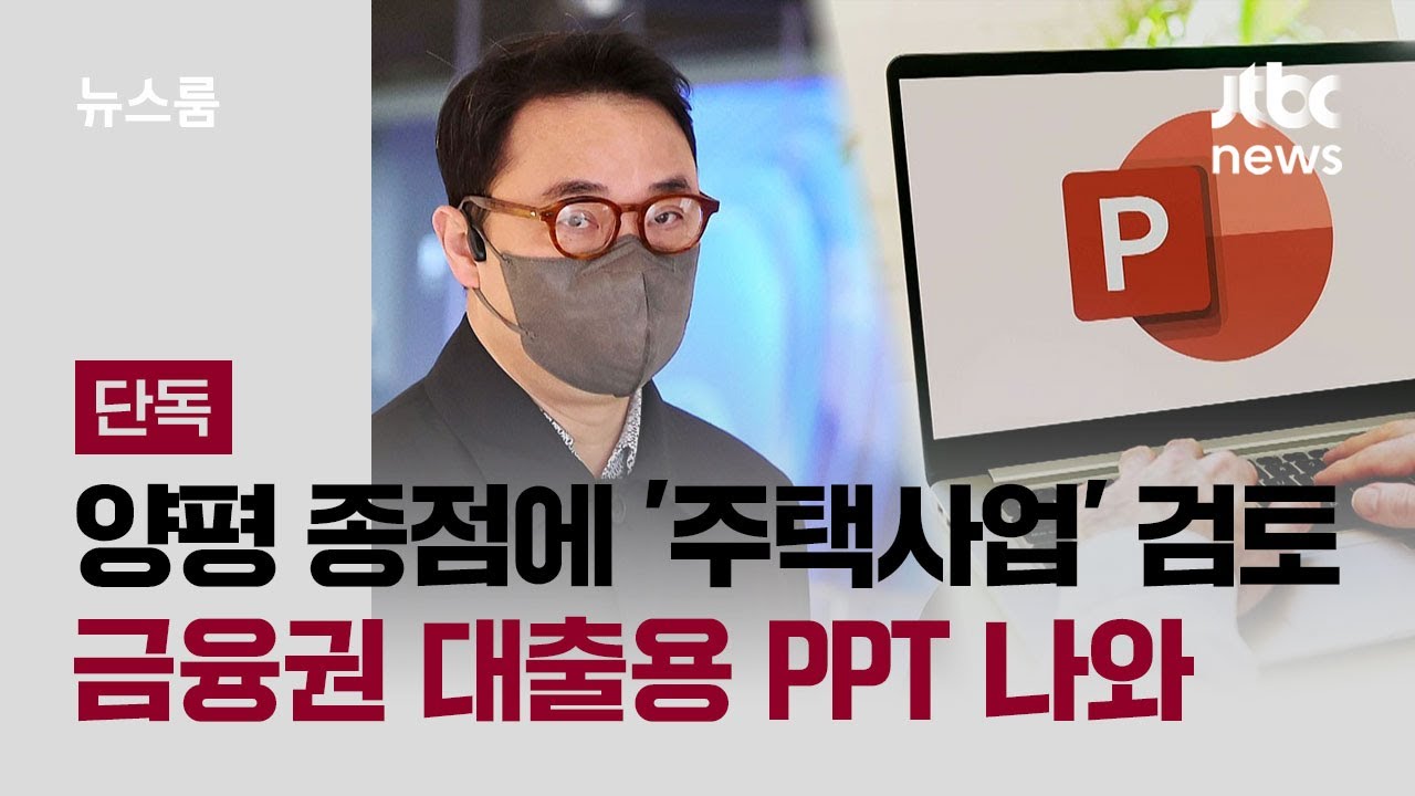 [단독｜풀버전] 김건희 일가, 양평 종점에 '주택사업' 검토…금융권 대출용 PPT 나와 / JTBC 뉴스룸