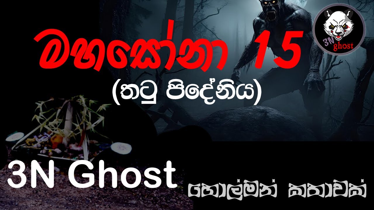 මහසෝනා 15 | @3NGhost | සත්‍ය හොල්මන් කතාවක් | Sinhala holman katha | ghost story 338