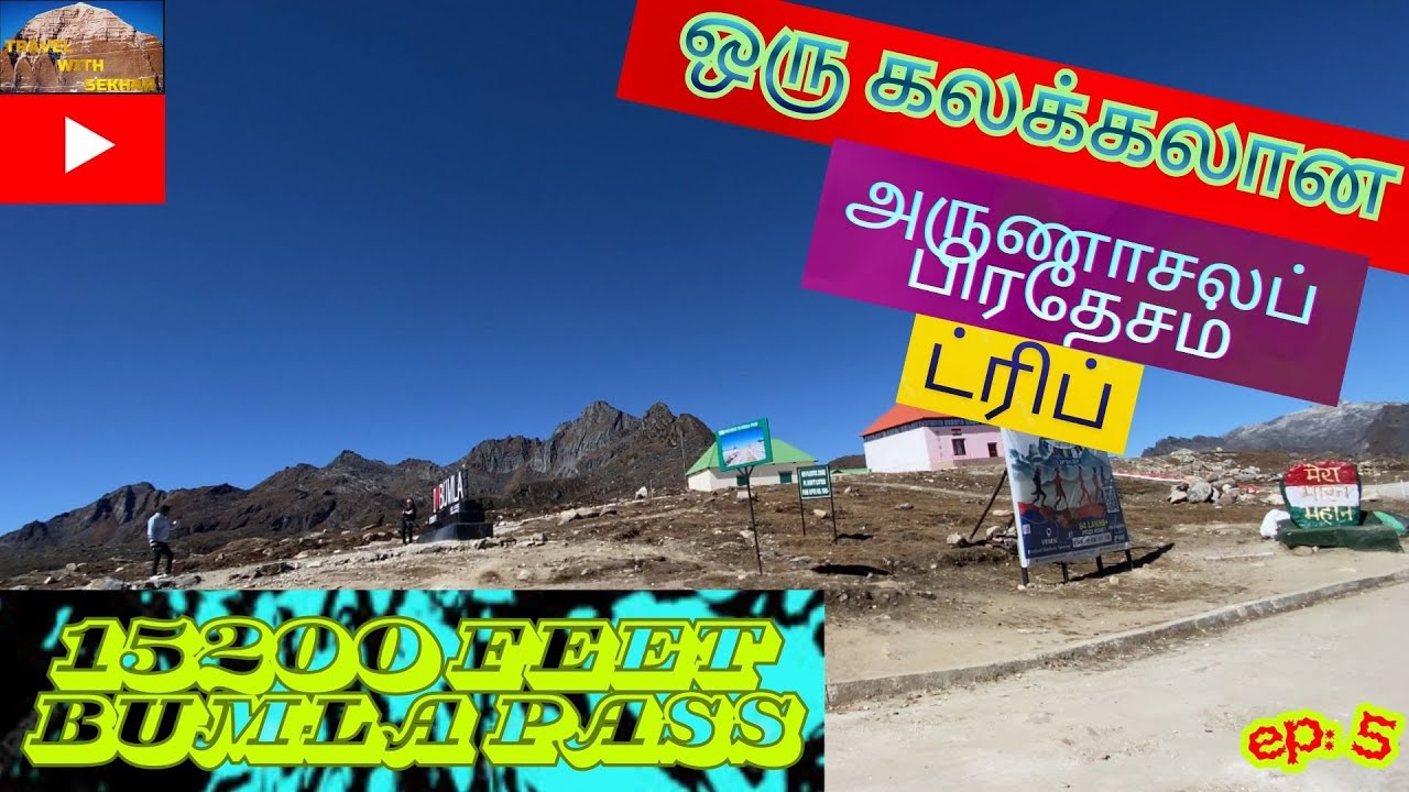 Tawang to Bumla Pass Road trip adventure vlog/அருணாச்சல் மாநிலம்  ep 5...