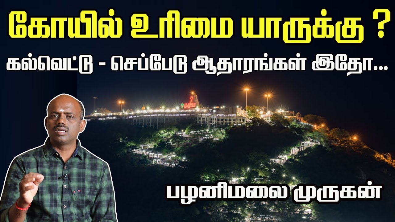 பழனிமலை முருகன் கோவில் யாருக்கு சொந்தம் ? | பட்டையம் & செப்பேடுகள் ஆதாரங்கள் என்ன ? | Senthilnathan