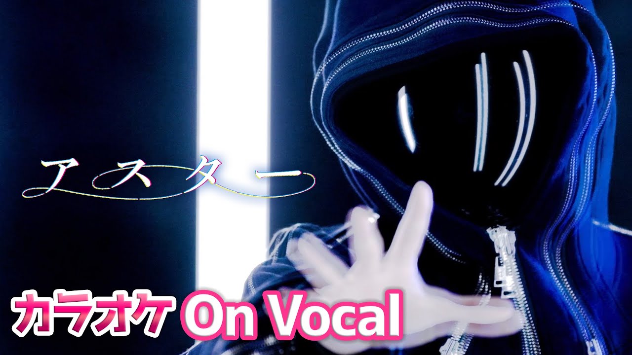 【カラオケ】アスター ／ ころん【すとぷり】【On Vocal】