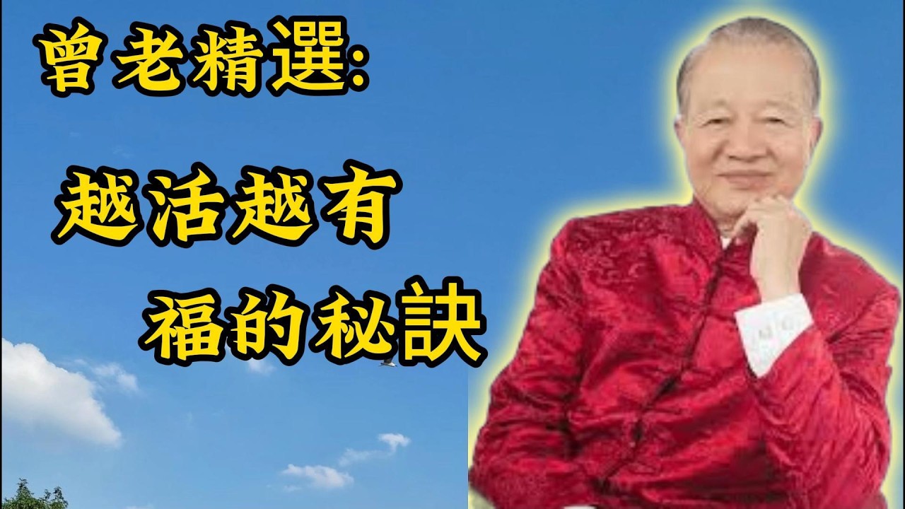 曾仕强：想擁有圓滿後半生？這五個樸素智慧，藏著你一生的福氣！#命理#哲學#貴#晚年運勢