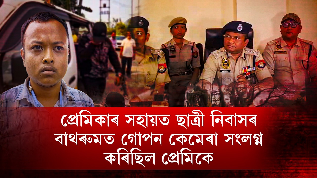 📌প্ৰেমিকাৰ সহায়ত ছাত্ৰী নিবাসৰ বাথৰুমত গোপন কেমেৰা সংলগ্ন কৰিছিল প্ৰেমিকে I NDR Political I